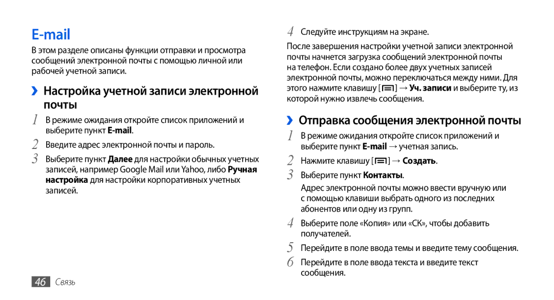 Samsung GT-I5800DKASER manual Mail, ››Настройка учетной записи электронной почты, 46 Связь, Следуйте инструкциям на экране 