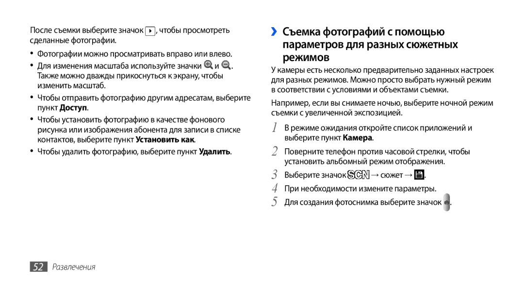 Samsung GT-I5800DKASEB, GT-I5800CWASEB, GT-I5800DKASER, GT-I5800CWASER manual Выберите пункт Камера, 52 Развлечения 