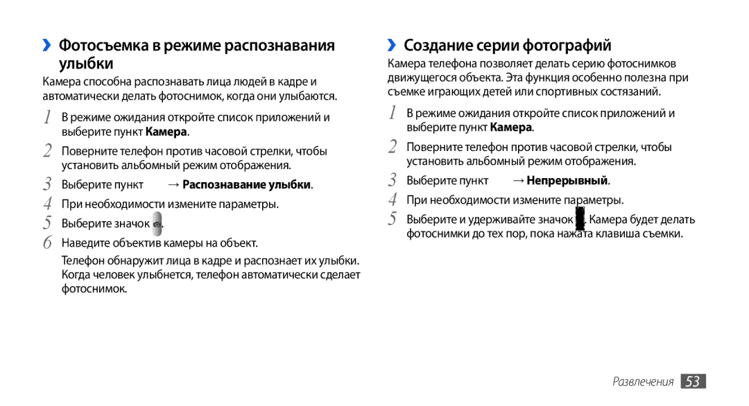 Samsung GT-I5800CWASEB manual ››Фотосъемка в режиме распознавания улыбки, ››Создание серии фотографий, → Непрерывный 
