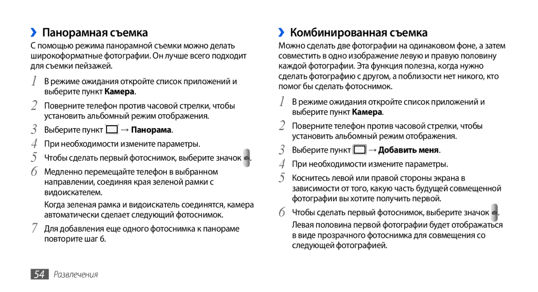 Samsung GT-I5800DKASER, GT-I5800DKASEB, GT-I5800CWASEB manual ››Панорамная съемка, ››Комбинированная съемка, 54 Развлечения 