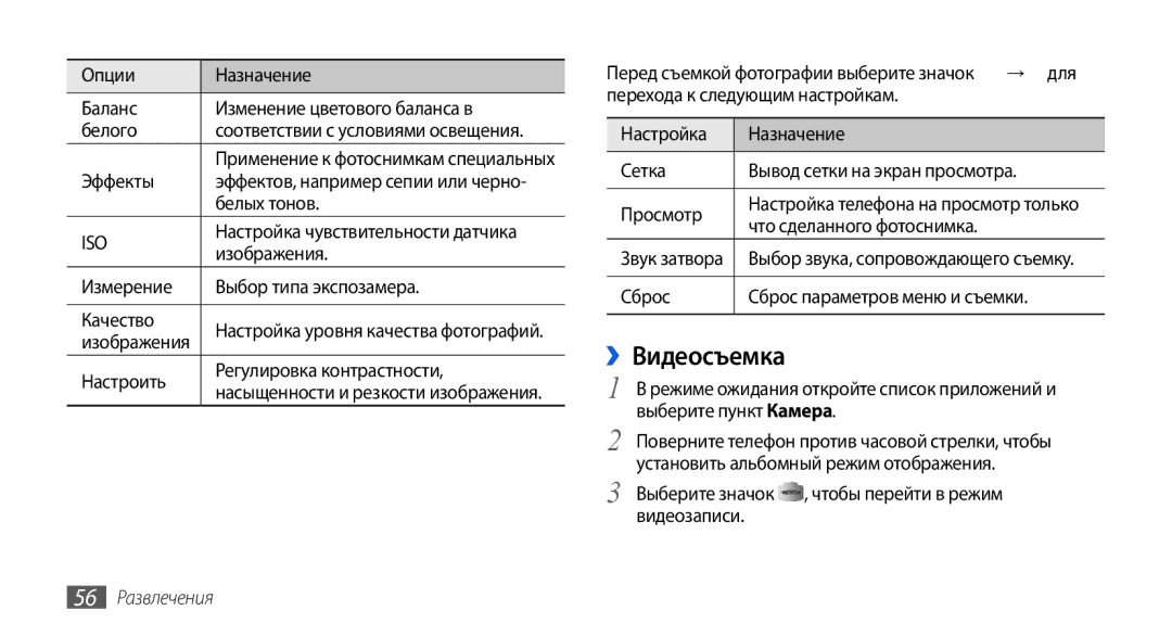 Samsung GT-I5800DKASEB, GT-I5800CWASEB, GT-I5800DKASER, GT-I5800CWASER manual ››Видеосъемка, 56 Развлечения 