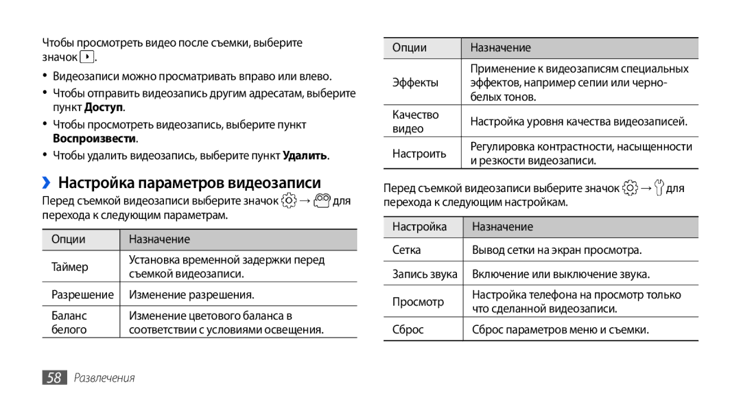 Samsung GT-I5800DKASER, GT-I5800DKASEB, GT-I5800CWASEB, GT-I5800CWASER ››Настройка параметров видеозаписи, 58 Развлечения 