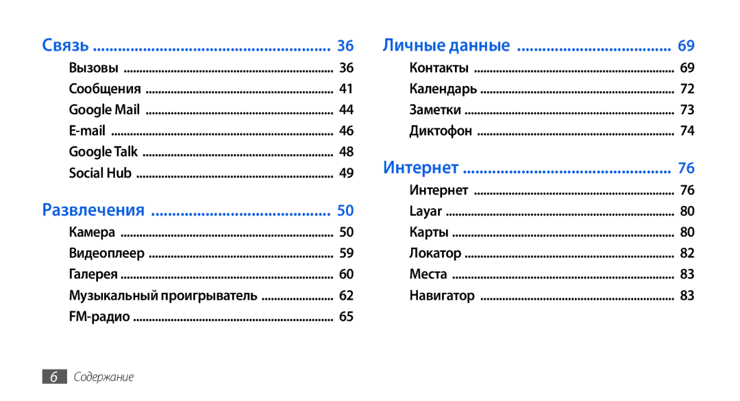 Samsung GT-I5800DKASER, GT-I5800DKASEB, GT-I5800CWASEB, GT-I5800CWASER manual Связь 