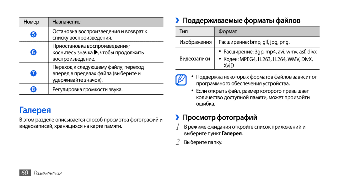 Samsung GT-I5800DKASEB, GT-I5800CWASEB Галерея, ››Поддерживаемые форматы файлов, ››Просмотр фотографий, 60 Развлечения 