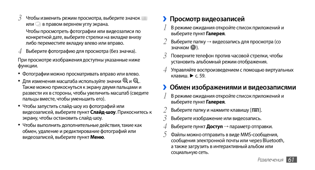 Samsung GT-I5800CWASEB, GT-I5800DKASEB, GT-I5800DKASER manual ››Просмотр видеозаписей, ››Обмен изображениями и видеозаписями 