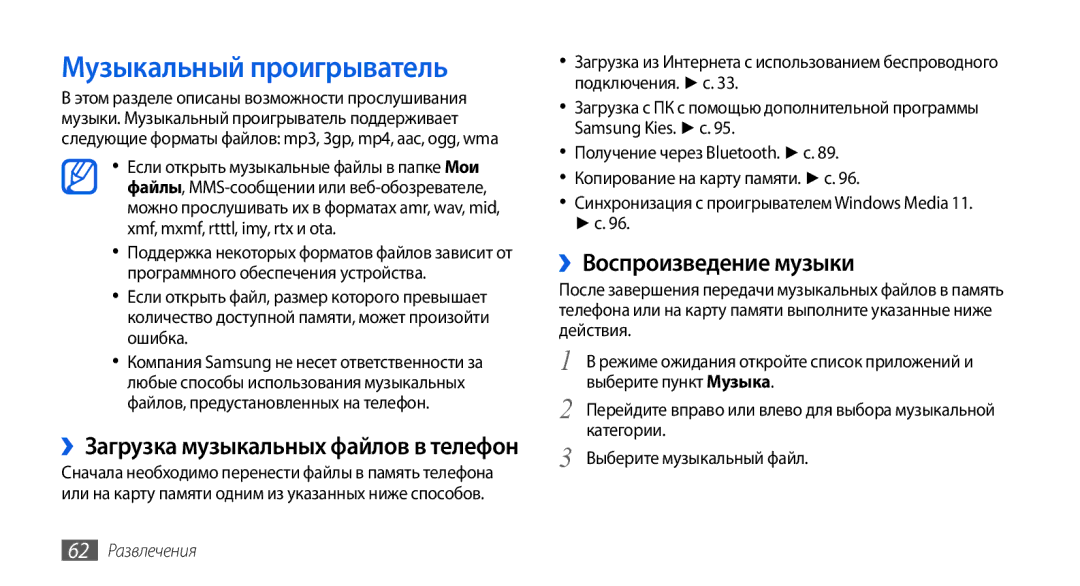 Samsung GT-I5800DKASER manual Музыкальный проигрыватель, ››Воспроизведение музыки, ››Загрузка музыкальных файлов в телефон 