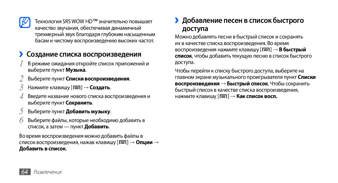Samsung GT-I5800DKASEB ››Создание списка воспроизведения, ››Добавление песен в список быстрого доступа, 64 Развлечения 