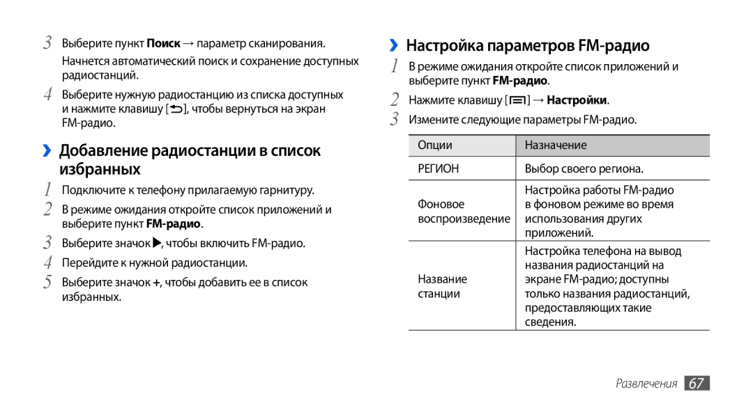 Samsung GT-I5800CWASER, GT-I5800DKASEB manual ››Добавление радиостанции в список избранных, ››Настройка параметров FM-радио 