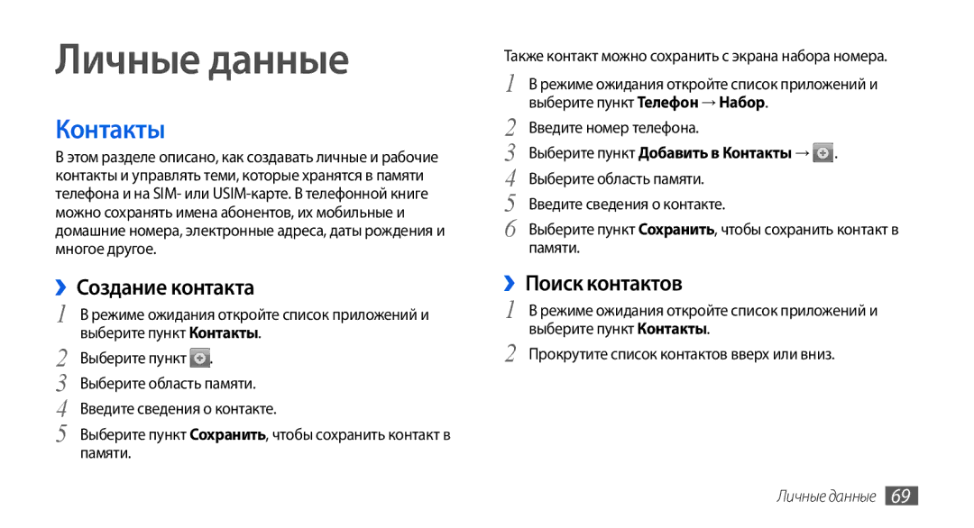 Samsung GT-I5800CWASEB, GT-I5800DKASEB, GT-I5800DKASER manual Личные данные, Контакты, ››Создание контакта, ››Поиск контактов 
