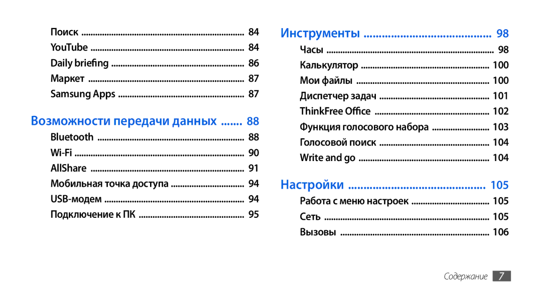 Samsung GT-I5800CWASER, GT-I5800DKASEB, GT-I5800CWASEB, GT-I5800DKASER manual 100, 101, 102, 103, 104, 105, 106 