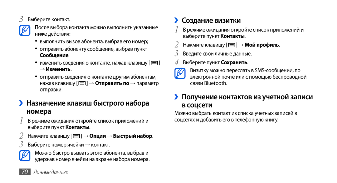 Samsung GT-I5800DKASER, GT-I5800DKASEB ››Назначение клавиш быстрого набора номера, ››Создание визитки, 70 Личные данные 