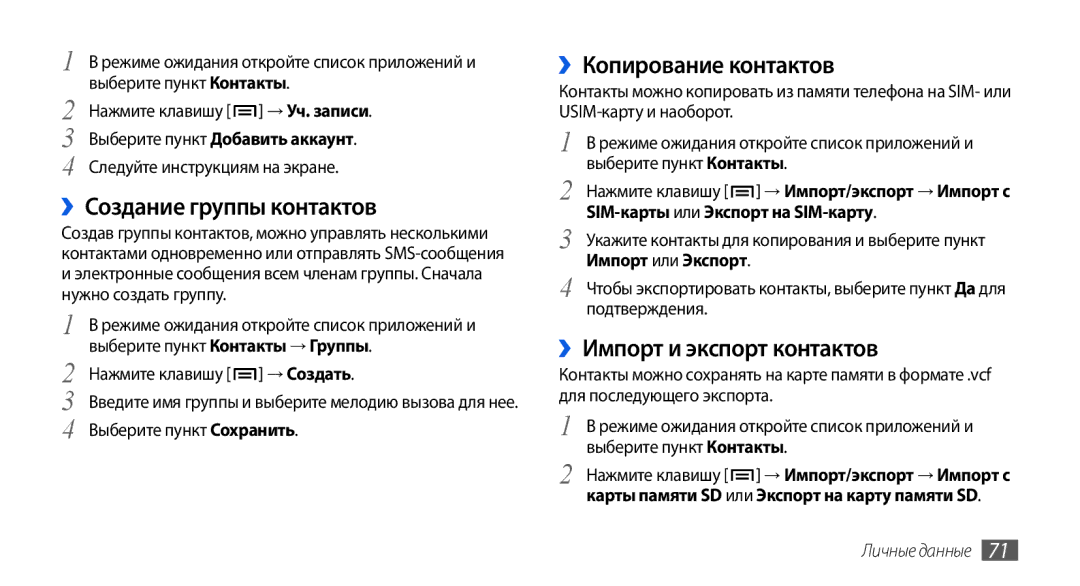 Samsung GT-I5800CWASER, GT-I5800DKASEB ››Создание группы контактов, ››Копирование контактов, ››Импорт и экспорт контактов 