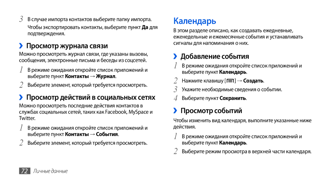 Samsung GT-I5800DKASEB, GT-I5800CWASEB manual Календарь, ››Просмотр журнала связи, ››Добавление события, ››Просмотр событий 