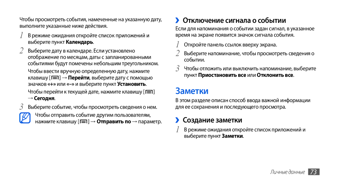 Samsung GT-I5800CWASEB, GT-I5800DKASEB manual Заметки, ››Отключение сигнала о событии, ››Создание заметки, → Сегодня 