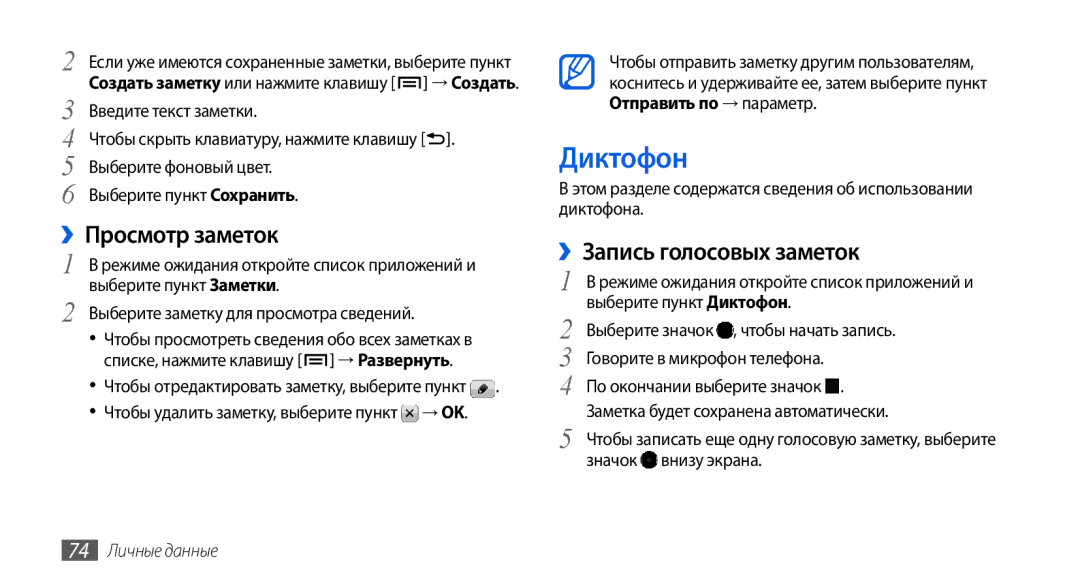 Samsung GT-I5800DKASER, GT-I5800DKASEB manual Диктофон, ››Просмотр заметок, ››Запись голосовых заметок, 74 Личные данные 