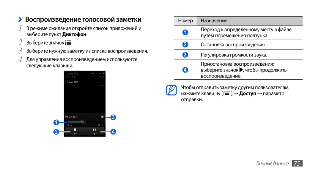 Samsung GT-I5800CWASER, GT-I5800DKASEB, GT-I5800CWASEB manual ››Воспроизведение голосовой заметки, Остановка воспроизведения 