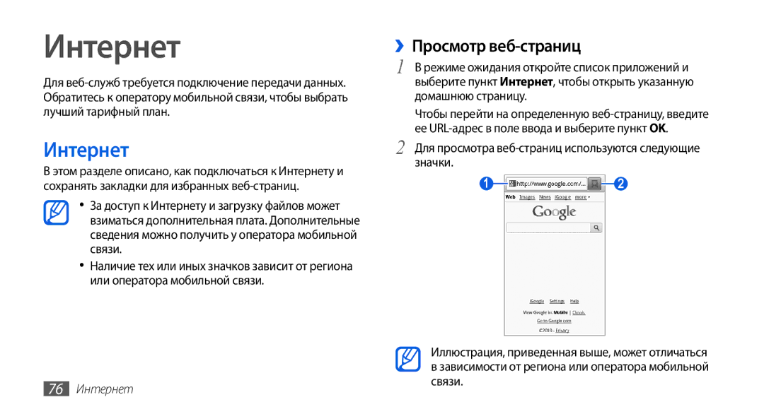 Samsung GT-I5800DKASEB, GT-I5800CWASEB, GT-I5800DKASER, GT-I5800CWASER manual ››Просмотр веб-страниц, 76 Интернет 