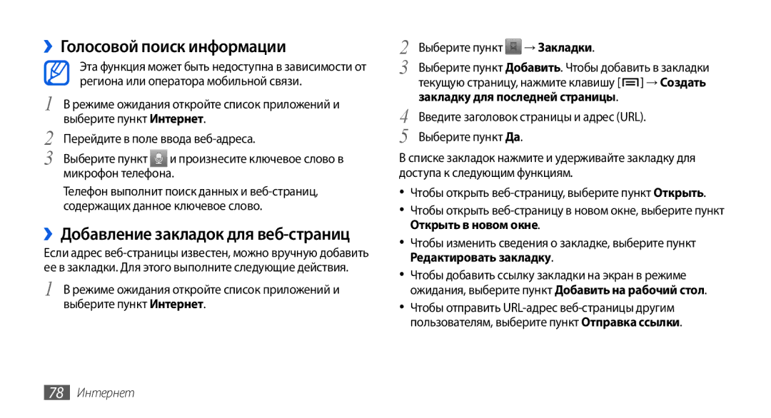 Samsung GT-I5800DKASER manual ››Голосовой поиск информации, ››Добавление закладок для веб-страниц, → Закладки, 78 Интернет 