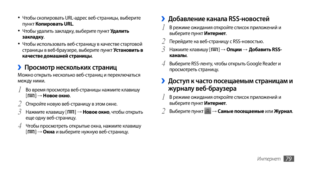 Samsung GT-I5800CWASER, GT-I5800DKASEB, GT-I5800CWASEB manual ››Просмотр нескольких страниц, ››Добавление канала RSS-новостей 