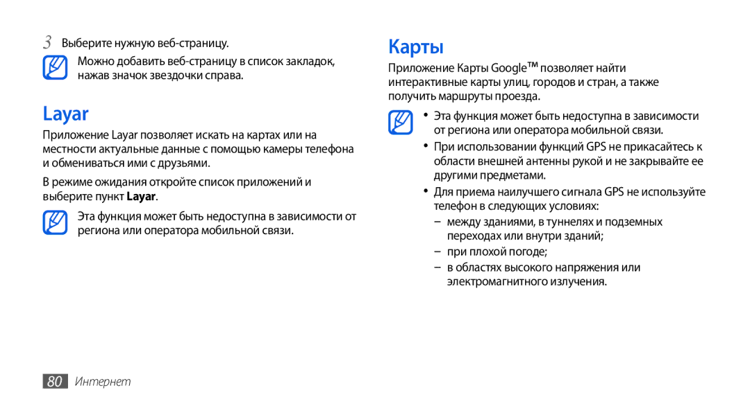 Samsung GT-I5800DKASEB, GT-I5800CWASEB, GT-I5800DKASER, GT-I5800CWASER manual Layar, Карты, При плохой погоде, 80 Интернет 