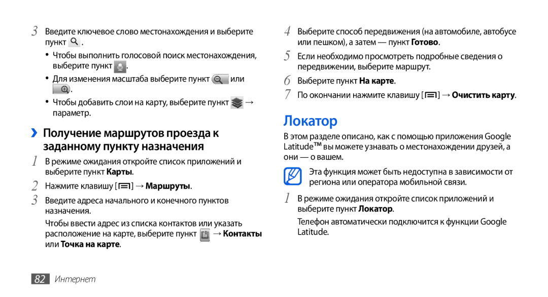 Samsung GT-I5800DKASER manual Локатор, ››Получение маршрутов проезда к, Заданному пункту назначения, Или Точка на карте 