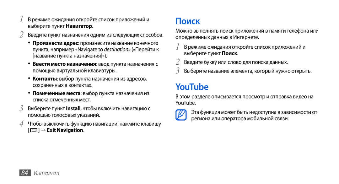 Samsung GT-I5800DKASEB, GT-I5800CWASEB, GT-I5800DKASER, GT-I5800CWASER manual Поиск, YouTube, → Exit Navigation, 84 Интернет 