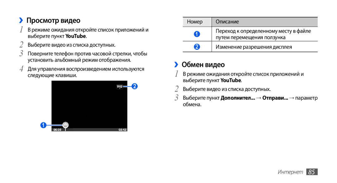 Samsung GT-I5800CWASEB, GT-I5800DKASEB, GT-I5800DKASER manual ››Просмотр видео, ››Обмен видео, Изменение разрешения дисплея 