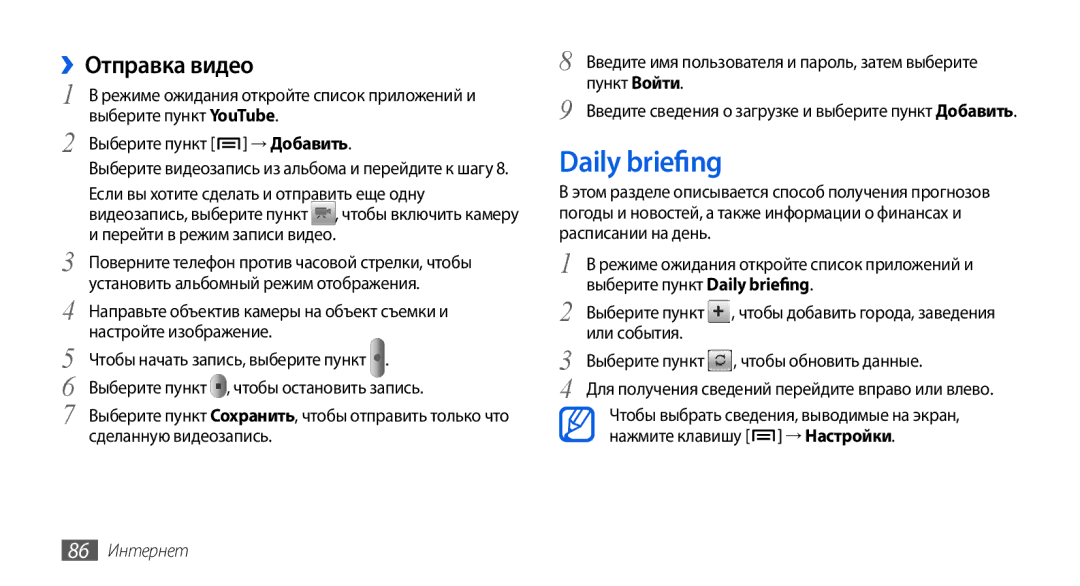 Samsung GT-I5800DKASER Daily briefing, ››Отправка видео, Выберите пункт YouTube, Выберите пункт → Добавить, 86 Интернет 