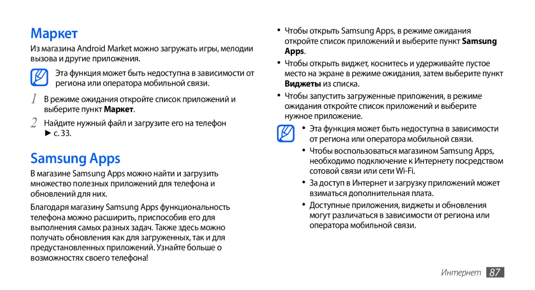 Samsung GT-I5800CWASER, GT-I5800DKASEB, GT-I5800CWASEB, GT-I5800DKASER manual Маркет, Samsung Apps 