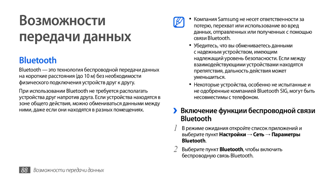 Samsung GT-I5800DKASEB, GT-I5800CWASEB Bluetooth, ››Включение функции беспроводной связи, 88 Возможности передачи данных 