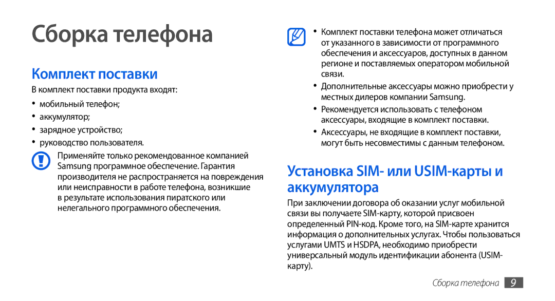 Samsung GT-I5800CWASEB, GT-I5800DKASEB Сборка телефона, Комплект поставки, Установка SIM- или USIM-карты и аккумулятора 