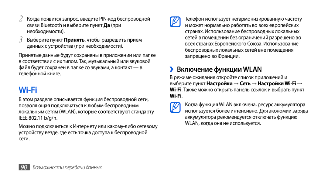 Samsung GT-I5800DKASER, GT-I5800DKASEB, GT-I5800CWASEB manual Wi-Fi, ››Включение функции Wlan, 90 Возможности передачи данных 