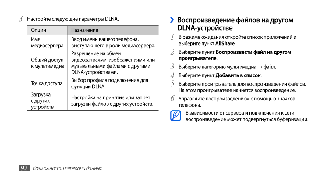 Samsung GT-I5800DKASEB manual ››Воспроизведение файлов на другом DLNA-устройстве, Выберите пункт Добавить в список 