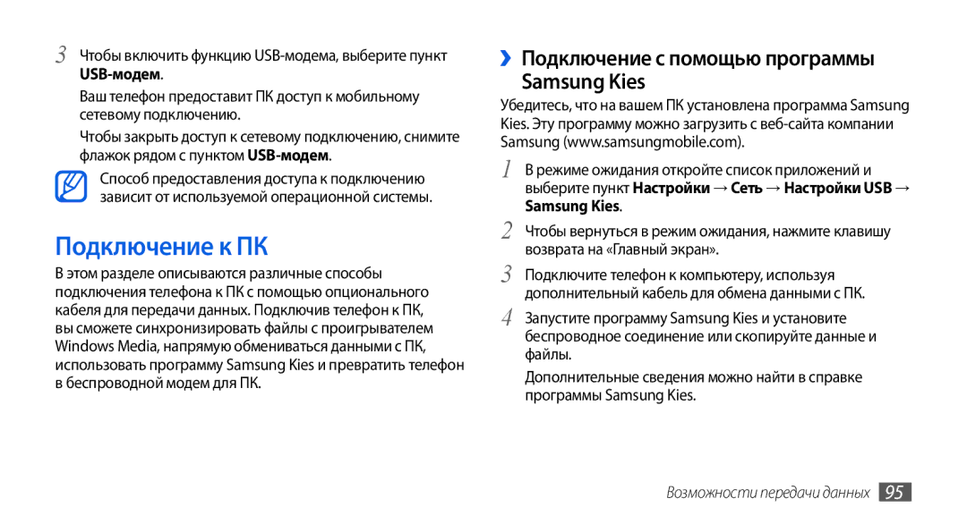 Samsung GT-I5800CWASER, GT-I5800DKASEB, GT-I5800CWASEB Подключение к ПК, ››Подключение с помощью программы Samsung Kies 