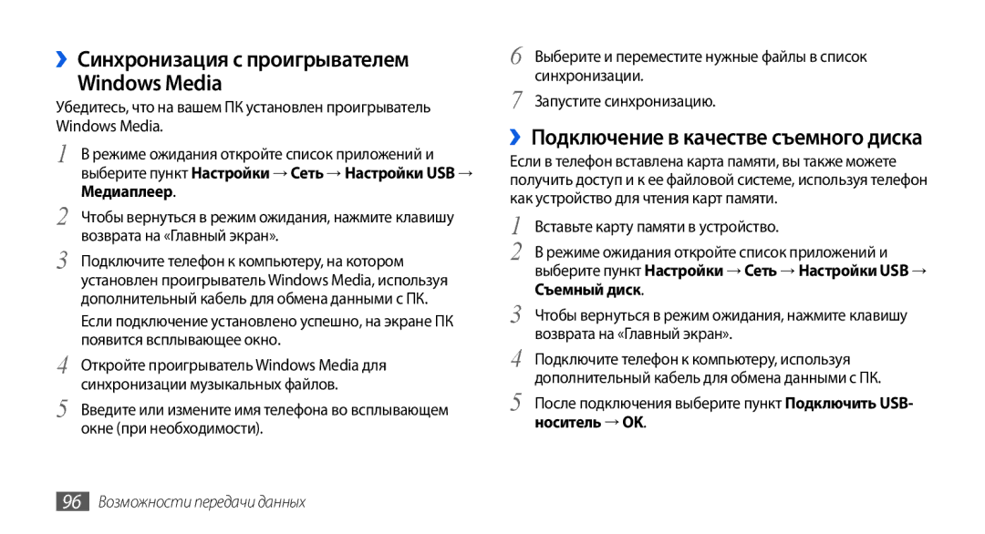 Samsung GT-I5800DKASEB manual ››Синхронизация с проигрывателем Windows Media, ››Подключение в качестве съемного диска 