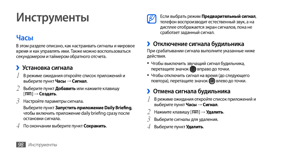 Samsung GT-I5800DKASER, GT-I5800DKASEB manual Инструменты, Часы, ››Установка сигнала, ››Отключение сигнала будильника 