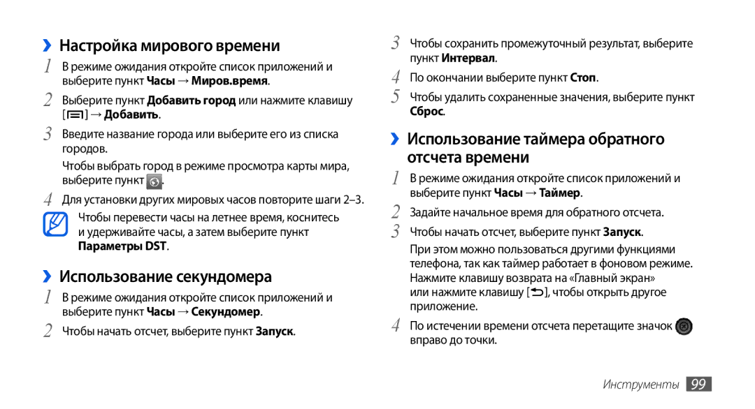 Samsung GT-I5800CWASER, GT-I5800DKASEB ››Настройка мирового времени, ››Использование секундомера, → Добавить, Инструменты 