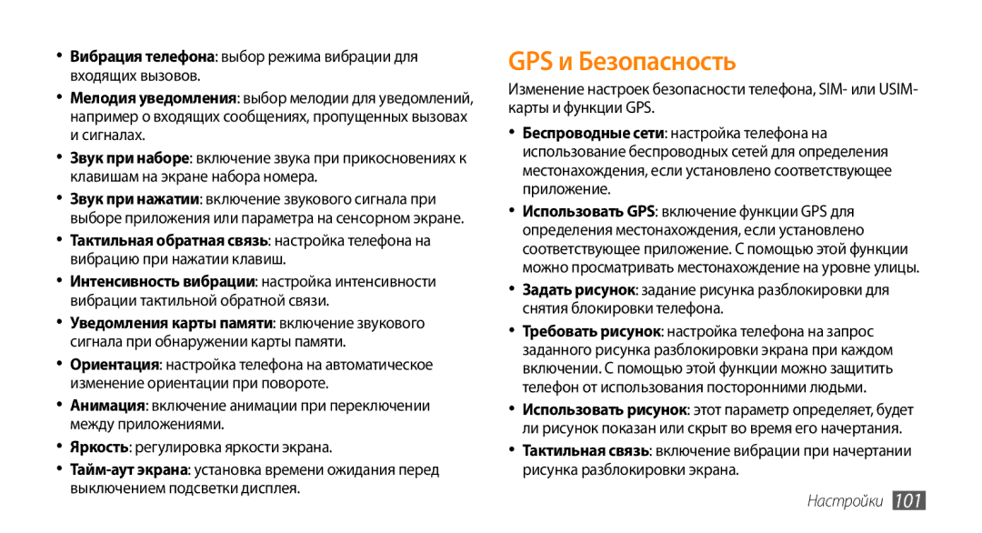 Samsung GT-I5800CWASEB, GT-I5800DKASEB GPS и Безопасность, Вибрация телефона выбор режима вибрации для входящих вызовов 