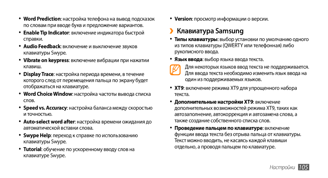 Samsung GT-I5800CWASEB, GT-I5800DKASEB, GT-I5800DKASER manual ››Клавиатура Samsung, Язык ввода выбор языка ввода текста 