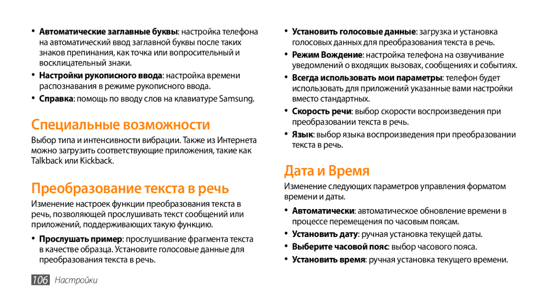 Samsung GT-I5800DKASER, GT-I5800DKASEB Специальные возможности, Преобразование текста в речь, Дата и Bремя, 106 Настройки 