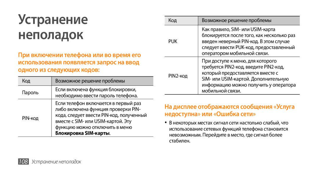 Samsung GT-I5800DKASEB, GT-I5800CWASEB, GT-I5800DKASER Устранение Неполадок, Блокировка SIM-карты, 108 Устранение неполадок 