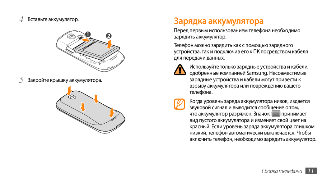 Samsung GT-I5800CWASER, GT-I5800DKASEB manual Зарядка аккумулятора, Вставьте аккумулятор Закройте крышку аккумулятора 