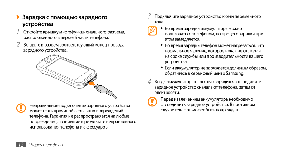 Samsung GT-I5800DKASEB, GT-I5800CWASEB, GT-I5800DKASER manual ››Зарядка с помощью зарядного устройства, 12 Сборка телефона 