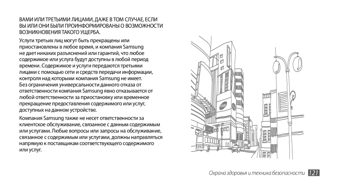 Samsung GT-I5800CWASEB, GT-I5800DKASEB, GT-I5800DKASER, GT-I5800CWASER manual Охрана здоровья и техника безопасности 