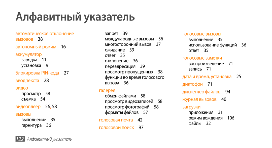 Samsung GT-I5800DKASER, GT-I5800DKASEB, GT-I5800CWASEB, GT-I5800CWASER manual 122 Алфавитный указатель 