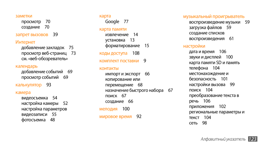 Samsung GT-I5800CWASER, GT-I5800DKASEB, GT-I5800CWASEB, GT-I5800DKASER manual Алфавитный указатель 