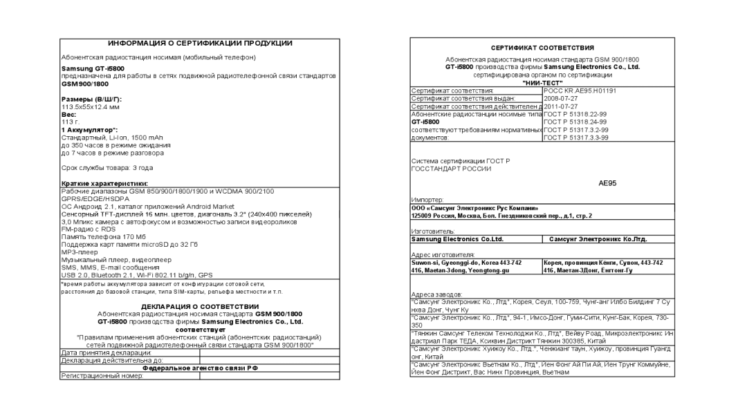 Samsung GT-I5800CWASER, GT-I5800DKASEB, GT-I5800CWASEB, GT-I5800DKASER manual Информация О Сертификации Продукции 