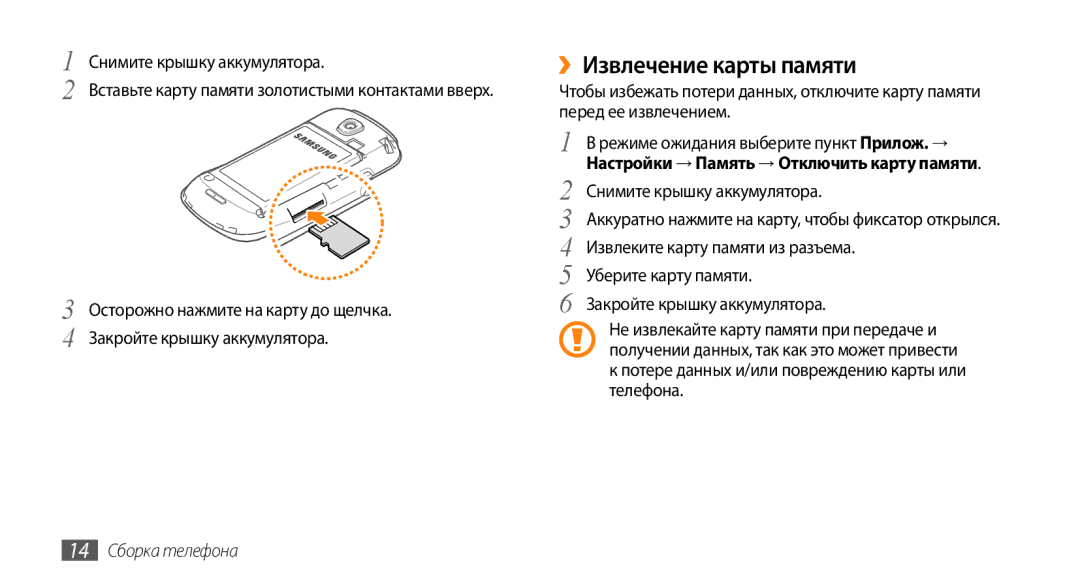 Samsung GT-I5800DKASER ››Извлечение карты памяти, Потере данных и/или повреждению карты или телефона, 14 Сборка телефона 