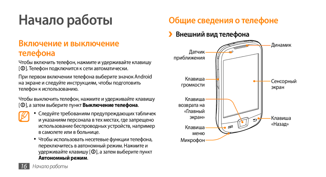 Samsung GT-I5800DKASEB, GT-I5800CWASEB, GT-I5800DKASER, GT-I5800CWASER manual Общие сведения о телефоне, 16 Начало работы 