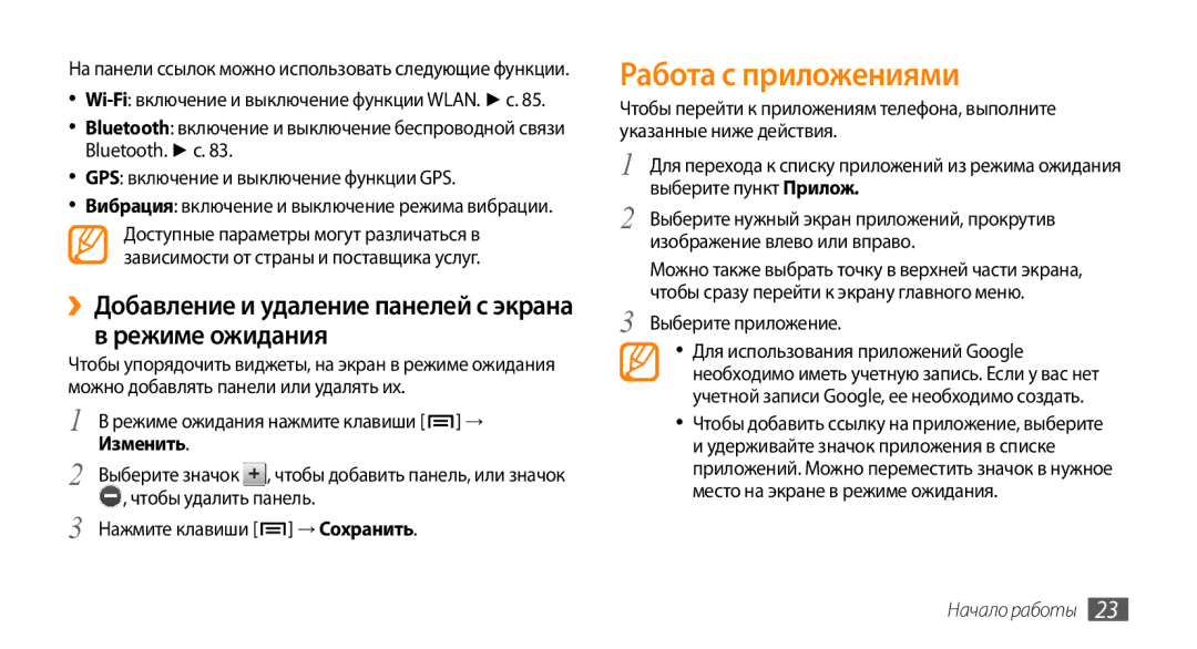 Samsung GT-I5800CWASER, GT-I5800DKASEB Работа с приложениями, ››Добавление и удаление панелей с экрана в режиме ожидания 